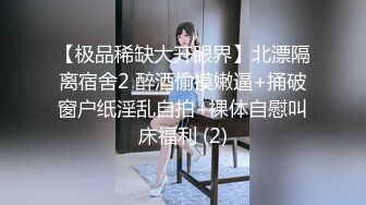 《稀缺资源⚡精品猎奇》油管推特收集整理各式各样无厘头情色视图大合集~露出啪啪社死奇葩多种多样~早熟小学生碉堡了 (2)