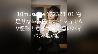 10musume 122323_01 物足りない彼氏にナイショでAV撮影！ちっちゃ可愛いパイパン桃尻娘！