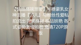 【极品高端泄密】半糖豪乳女神主播『苏儿』与粉丝性爱私拍流出 完美身材 极品妖艳 各式姿势激情啪啪 高清720P原版