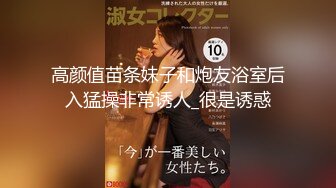 【新片速遞】 伪娘贴贴 儿子妈妈骚穴操坏了 啊啊姐姐不行了 发情的雌堕母狗黑天鹅已经被透的神智不清了 成为我的几把套子了 