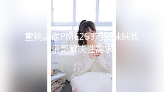 蜜桃影像PME253可爱妹妹找亲哥解决性需求