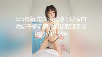 【新片速遞】《硬核❤️福利》清纯网红推特反差骚母狗司雨高价收费作品露脸多样式情趣装肛塞自慰足交打炮乖巧配合源码率原版