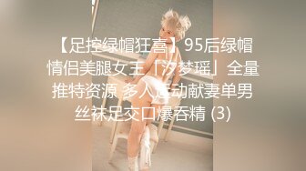 【足控绿帽狂喜】95后绿帽情侣美腿女王「汐梦瑶」全量推特资源 多人运动献妻单男丝袜足交口爆吞精 (3)