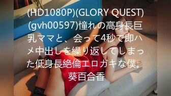 (HD1080P)(GLORY QUEST)(gvh00597)憧れの高身長巨乳ママと、会って4秒で即ハメ中出しを繰り返してしまった低身長絶倫エロガキな僕。 葵百合香