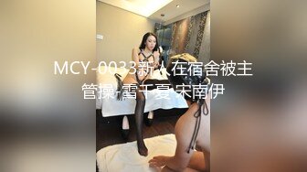 问柳探花深夜马尾辫外围小少妇，翘起屁股舔屌深喉，上位骑乘主动套弄，没几下就给高射走人