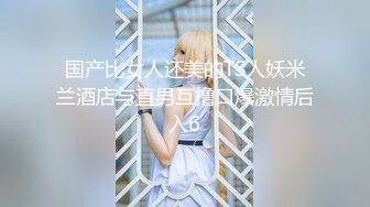 【新片速遞】  漂亮小妖❤️Ts-Jieun❤️ 好可爱的韩国小妖妖，把玩仙女棒、奇奇怪怪的东西射出来！