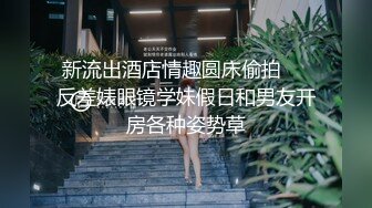 ✿超颜值极品女神✿天花板级性感小姐姐〖冉冉学姐〗最近爱上了轻微SM 学姐这个样子是不是很反差，超性感黑丝美腿