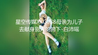 星空传媒XKG088母亲为儿子去献身别人的胯下-白沛瑶