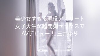 美少女すぎる現役アスリート女子大生が超開脚セックスでAVデビュー！ 三井ゆり