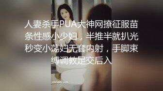 人妻杀手PUA大神网撩征服苗条性感小少妇，半推半就扒光秒变小荡妇无套内射，手脚束缚调教足交后入