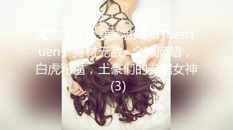 尤物！！人美声甜【aiYuenYuen】身材无敌~全裸滴蜡，白虎粉逼，土豪们的专属女神 (3)