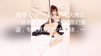 【反差婊子】杭州大四C罩杯御姐眼镜娘母狗，平时高冷的女神范，没想到私底下这么风骚，高清1080P