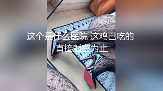 【新速片遞】   黑客破解摄像头偷拍❤️整形医院手术室 局部全身麻醉逼逼整形护士还用手机对着逼逼拍