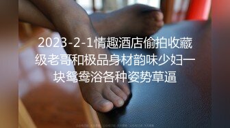 【最新顶级资源美乳女神】到友人家看貓被強制高潮 全身顫抖 白色汁液 (2)