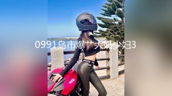 0991乌市爆艹大奶少妇3