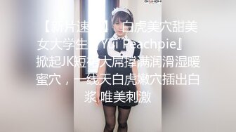 【新速片遞】   高颜清纯JK学生妹吃鸡啪啪 小娇乳 稀毛肥嫩小粉穴 被大肉棒无套输出 内射 最后再口爆一次 羞羞的表情超诱惑 