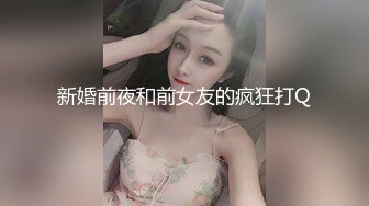 新婚前夜和前女友的疯狂打Q