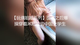 【玩偶姐姐系列】面试之后爆操穿着JK制服的中国女学生