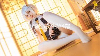 学院派女生第4部