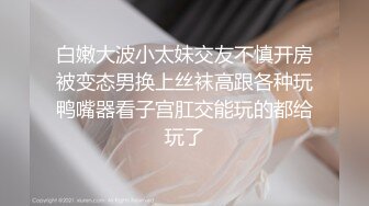 【奶一口就睡觉】疫情下勤工俭学新方式，985大三学生妹乖乖女，寝室反锁，裸体自慰卖骚