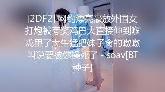 [2DF2] 《骚飘飘专业搞鸡》600块约个零零后嫩妹子多给小费给玩毒龙[BT种子]