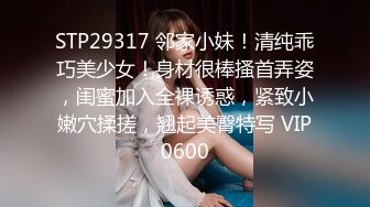 STP29317 邻家小妹！清纯乖巧美少女！身材很棒搔首弄姿，闺蜜加入全裸诱惑，紧致小嫩穴揉搓，翘起美臀特写 VIP0600