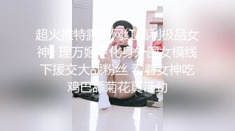 富二代把大长腿模特女友的小鲍鱼玩的湿漉漉的就是不操 不知道这玩的是哪一出