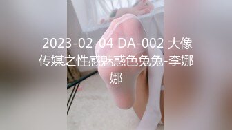  2023-02-04 DA-002 大像传媒之性感魅惑色兔兔-李娜娜