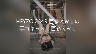 HEYZO 2349 百多えみりの手コキッス – 百多えみり