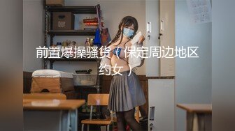 黄毛PUA少妇杀手✅历经数月终于征服极品人妻美少妇✅平坦小腹奶子硕大身材很顶关键是性爱技术一流浪叫声听得心痒痒露脸有对白