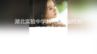 湖北实验中学教师偷情副校长，精液狂射美胸