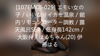 [107EMOI-029] エモい女の子／いいなりイカセ温泉／館内リモコンローター調教／露天風呂SEX／低身長142cm／大阪弁／はるちゃん(20) 伊藤はる