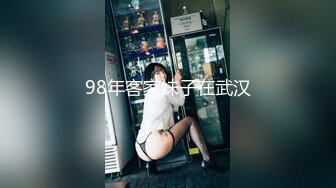 98年客家妹子在武汉