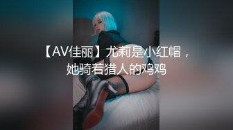 【AV佳丽】尤莉是小红帽，她骑着猎人的鸡鸡