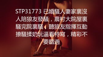 STP31773 已婚騷人妻家裏沒人陪狼友發騷，農村大院屋裏騷完院裏騷，聽狼友指揮互動撩騷揉奶玩逼看特寫，精彩不要錯過