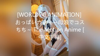 [WORLDPG ANIMATION] おっぱいカフェ～母娘でコスちち～ The Motion Anime [中文字幕]