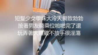 短髮少女學妹大冷天興致勃勃 按著男友騎乘位啪啪完了還玩弄著大雞雞不放手很淫蕩