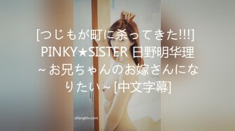 [つじもが町に杀ってきた!!!] PINKY★SISTER 日野明华理～お兄ちゃんのお嫁さんになりたい～[中文字幕]