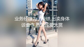 (HD1080P)(男尊女卑)(fc3171700)芸能界への夢を捨てきれない超絶スタイル美女を、業界関係者に売り込んだ際のビデオ。 (1)