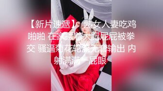 【新片速遞】  熟女人妻吃鸡啪啪 在家撅着大肥屁屁被拳交 骚逼菊花轮流无套输出 内射满满一屁眼 