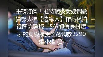 邪恶二人组下药迷翻白嫩女同事各种姿势玩B轮流啪啪啪 (2)