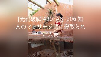 [无码破解]490FAN-206 知人のマッサージ師に寝取られた人妻