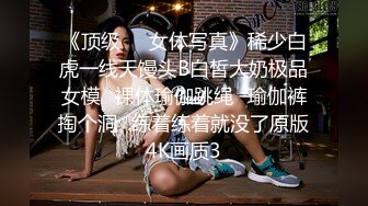 《顶级☀️女体写真》稀少白虎一线天馒头B白皙大奶极品女模⭐裸体瑜伽跳绳⭐瑜伽裤掏个洞⭐练着练着就没了原版4K画质3