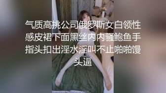 漂亮美眉 怎么喷啦 我忍不住 啊啊 好爽爸爸 妹子喜欢重口味抠逼潮喷再操