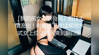 「我的前女友很会夹」前任无情流出！刺青妹下盘猛摇挖水式女上位让男人爽到翻白眼