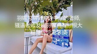 【极品迷玩??暗黑王子新作外篇】迷晕邻家可爱型小妹妹 药用少了迷迷糊糊给操醒了 各种姿势操内射了 高清1080P原版