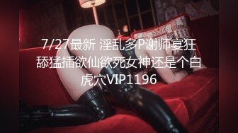 7/27最新 淫乱多P谢师宴狂舔猛插欲仙欲死女神还是个白虎穴VIP1196