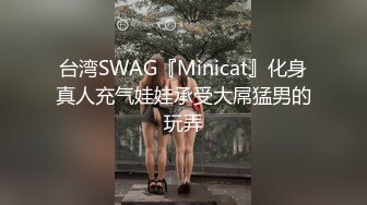 台湾SWAG『Minicat』化身真人充气娃娃承受大屌猛男的玩弄