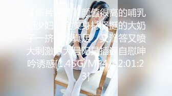 【新片速遞】颜值很高的哺乳期少妇，完美身材坚挺的大奶子一挤奶水真足，又滴答又喷大刺激，大号阳具插逼自慰呻吟诱惑[1.45G/MP4/02:01:23]