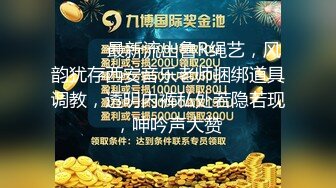 ⚫️⚫️最新流出鲁R绳艺，风韵犹存西安音乐老师捆绑道具调教，透明内裤私处若隐若现，呻吟声大赞